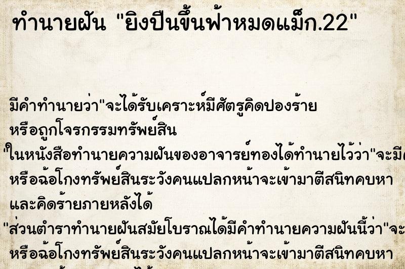 ทำนายฝันทำนายฝันยิงปืนขึ้นฟ้าหมดแม็ก.22