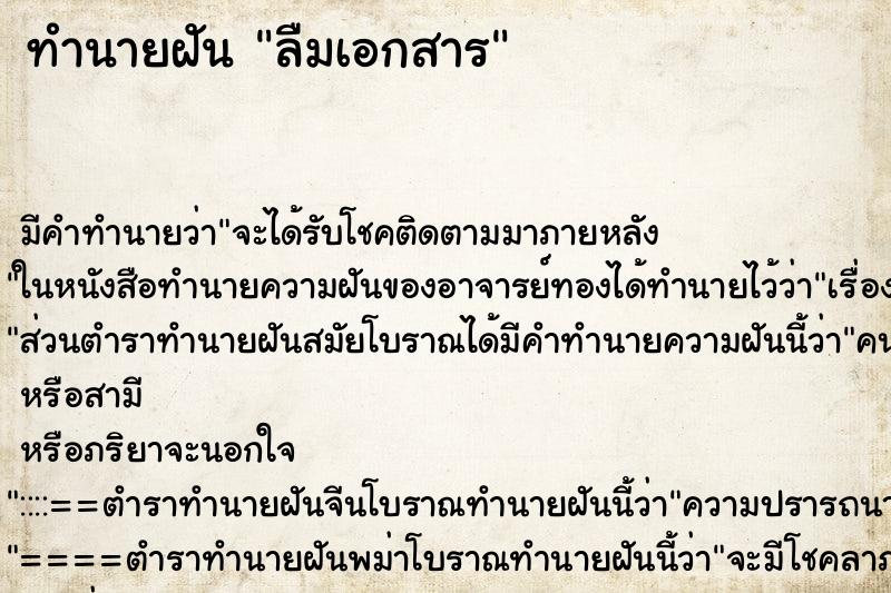 ทำนายฝันลืมเอกสาร ทำนายฝันทำนายฝันลืมเอกสาร