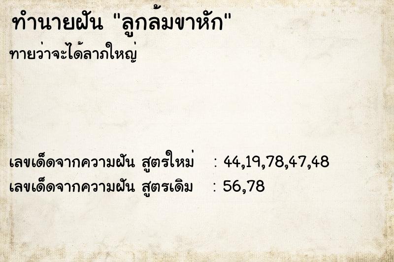 ทำนายฝันทำนายฝันลูกล้มขาหัก