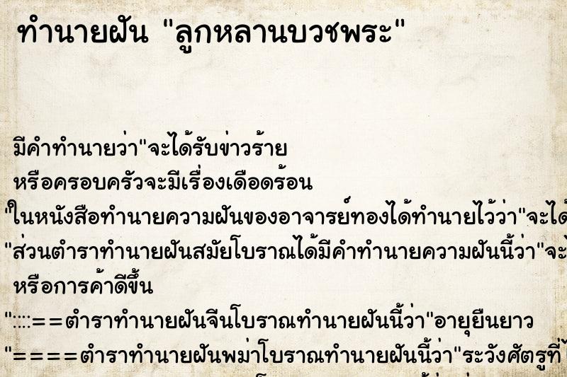 ทำนายฝัน ลูกหลานบวชพระ ทำนายฝัน ลูกหลานบวชพระ