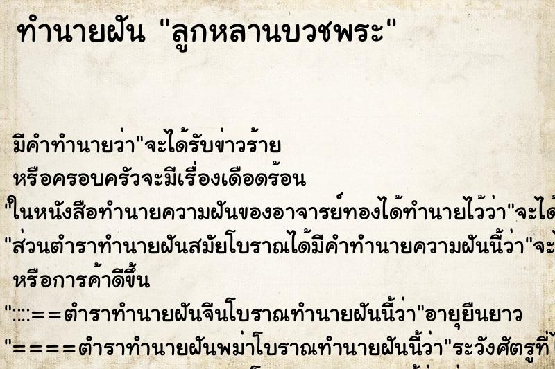 ทำนายฝัน ลูกหลานบวชพระ ตำราโบราณ แม่นที่สุดในโลก