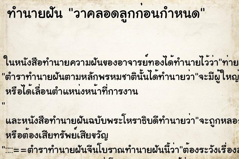 ทำนายฝันวาคลอดลูกก่อนกำหนด ทำนายฝันทำนายฝันวาคลอดลูกก่อนกำหนด