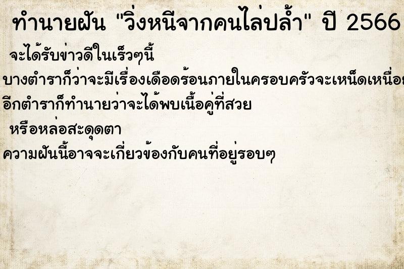 ทำนายฝัน วิ่งหนีจากคนไล่ปล้ำ ทำนายฝัน วิ่งหนีจากคนไล่ปล้ำ
