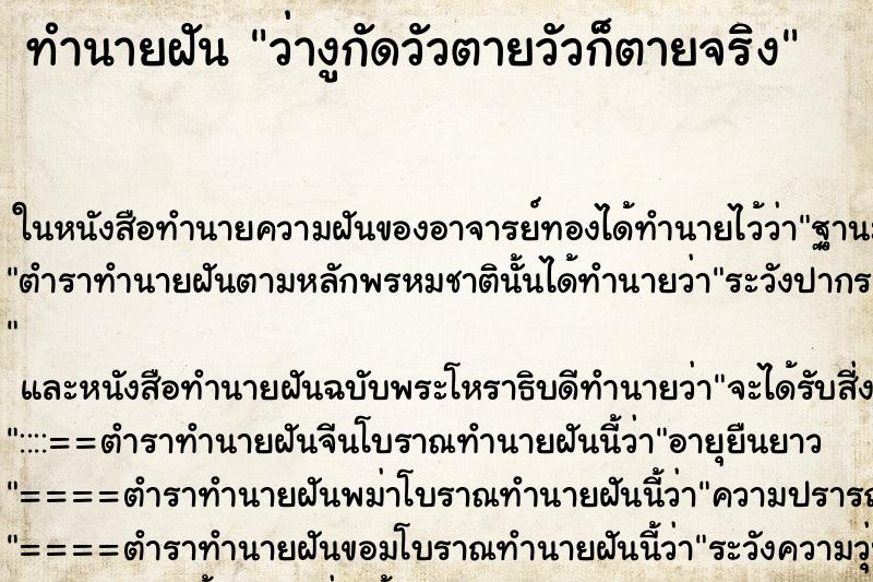 ทำนายฝัน ว่างูกัดวัวตายวัวก็ตายจริง ทำนายฝัน ว่างูกัดวัวตายวัวก็ตายจริง