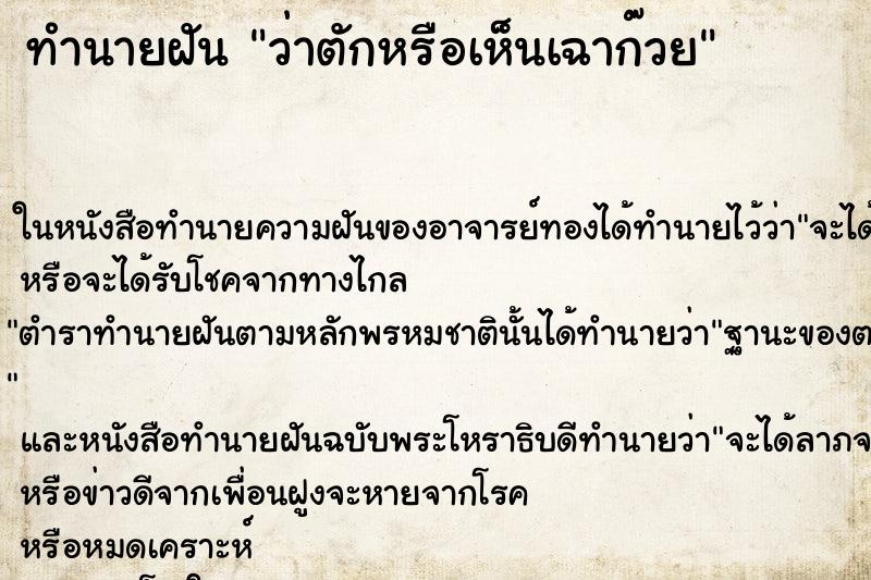 ทำนายฝันว่าตักหรือเห็นเฉาก๊วย ทำนายฝันทำนายฝันว่าตักหรือเห็นเฉาก๊วย