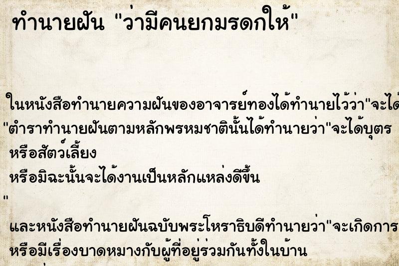 ทำนายฝันว่ามีคนยกมรดกให้ ทำนายฝันทำนายฝันว่ามีคนยกมรดกให้