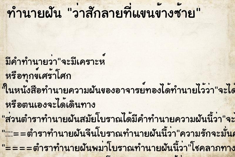 ทำนายฝัน ว่าสักลายที่แขนข้างซ้าย ทำนายฝัน ว่าสักลายที่แขนข้างซ้าย