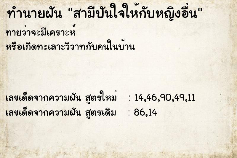 ทำนายฝันทำนายฝันสามีปันใจให้กับหญิงอื่น