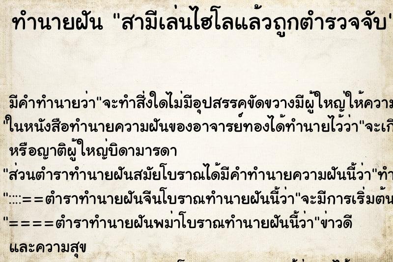 ทำนายฝันทำนายฝันสามีเล่นไฮโลแล้วถูกตำรวจจับ