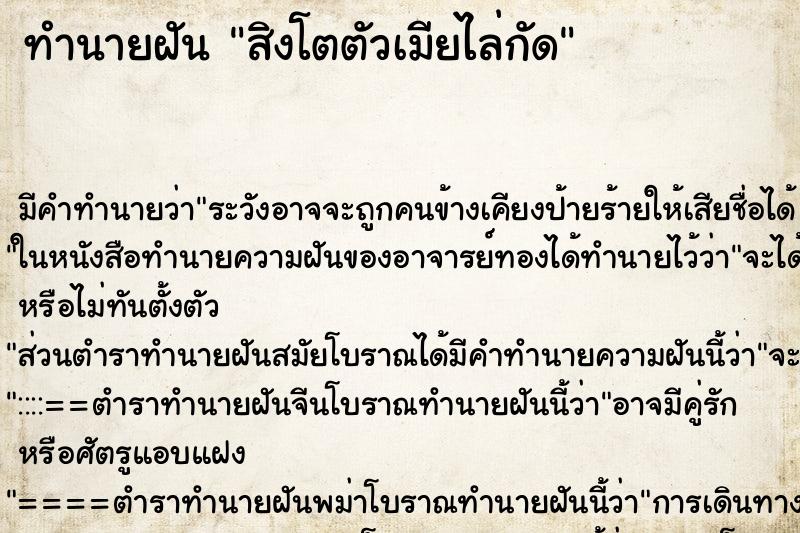 ทำนายฝัน สิงโตตัวเมียไล่กัด ทำนายฝัน สิงโตตัวเมียไล่กัด