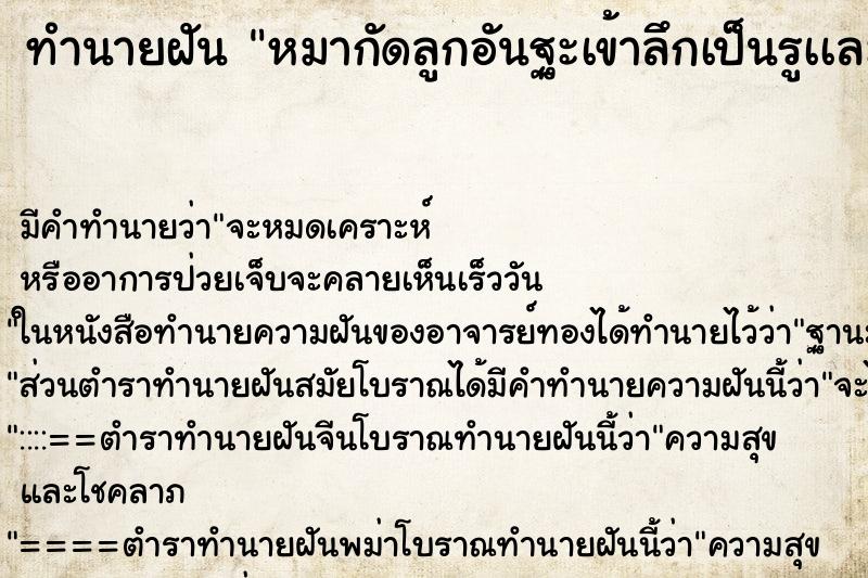 ทำนายฝันทำนายฝันหมากัดลูกอันฐะเข้าลึกเป็นรูเเละเจ็บมาก