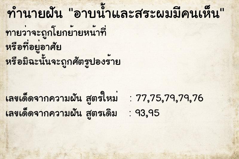 ทำนายฝันอาบน้ำและสระผมมีคนเห็น ทำนายฝันทำนายฝันอาบน้ำและสระผมมีคนเห็น