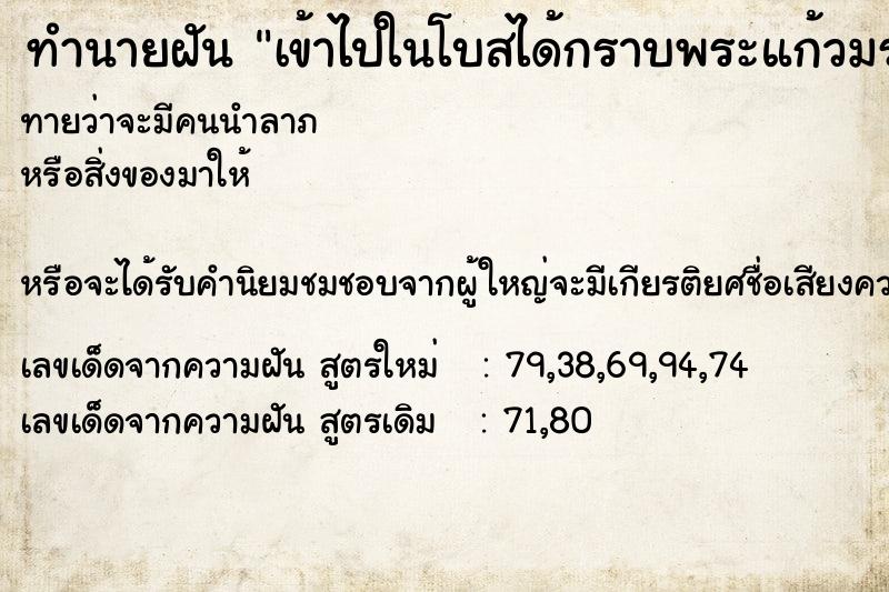 ทำนายฝัน เข้าไปในโบสได้กราบพระแก้วมรกรตสององค์สวยมาก ตำราโบราณ แม่นที่สุดในโลก