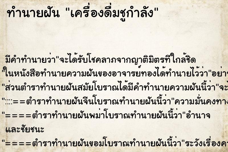 ทำนายฝันทำนายฝันเครื่องดื่มชูกำลัง