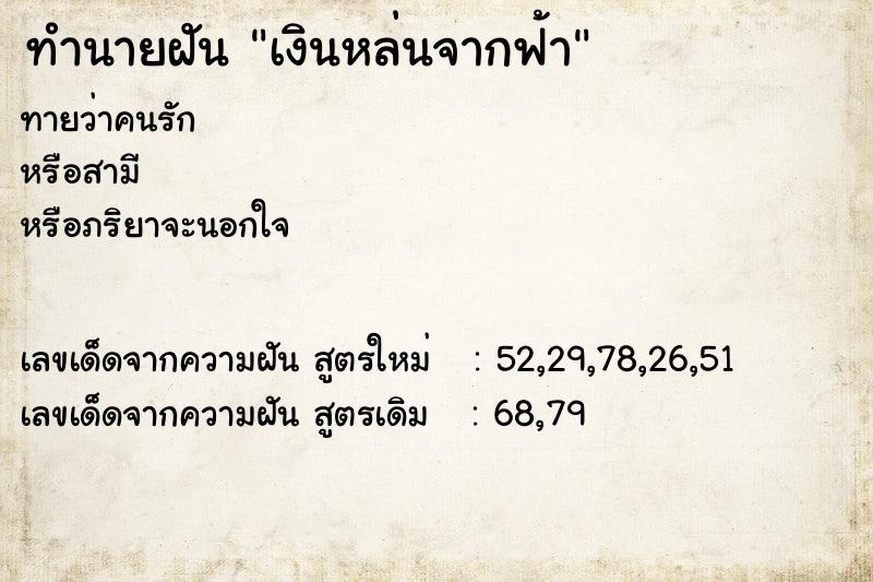 ทำนายฝันเงินหล่นจากฟ้า ทำนายฝันทำนายฝันเงินหล่นจากฟ้า