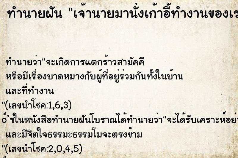 ทำนายฝัน เจ้านายมานั่งเก้าอี้ทำงานของเรา ทำนายฝัน เจ้านายมานั่งเก้าอี้ทำงานของเรา