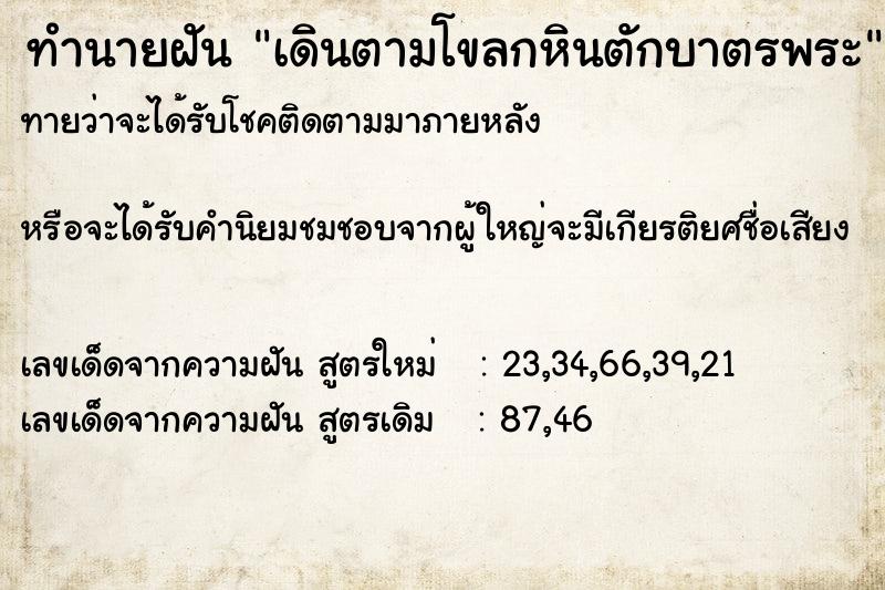 ทำนายฝันเดินตามโขลกหินตักบาตรพระ ทำนายฝันทำนายฝันเดินตามโขลกหินตักบาตรพระ