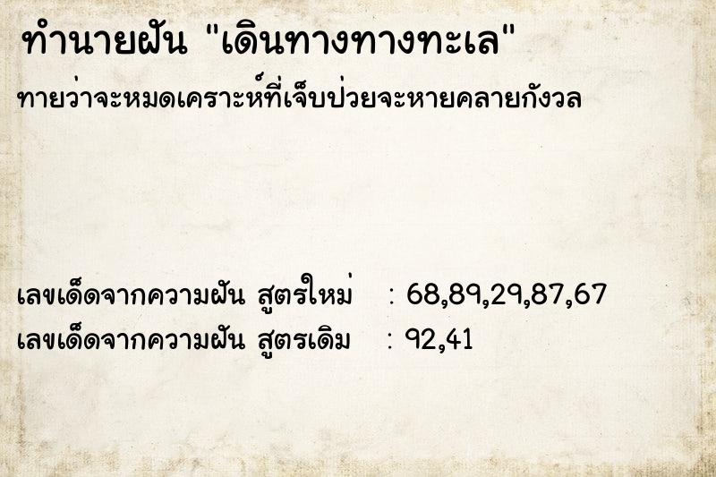 ทำนายฝันทำนายฝันเดินทางทางทะเล