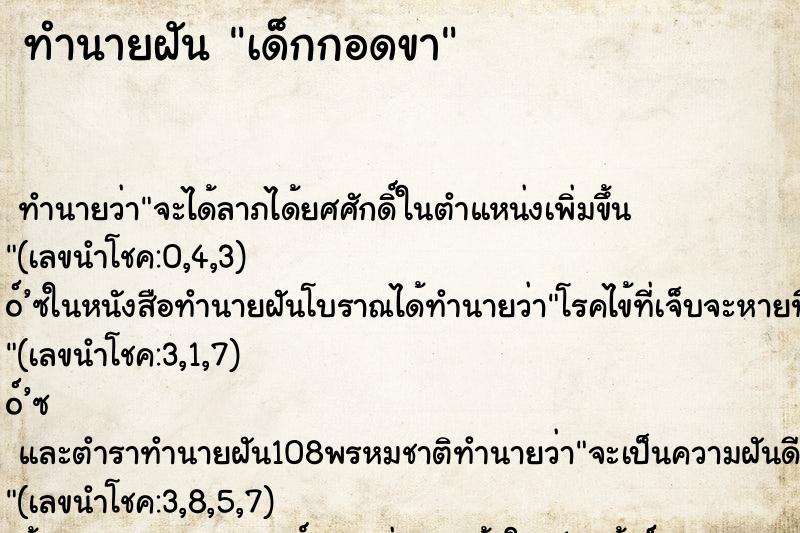 ทำนายฝัน เด็กกอดขา ตำราโบราณ แม่นที่สุดในโลก