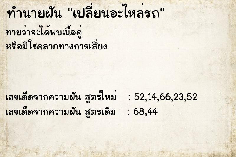 ทำนายฝันเปลี่ยนอะไหล่รถ ทำนายฝันทำนายฝันเปลี่ยนอะไหล่รถ