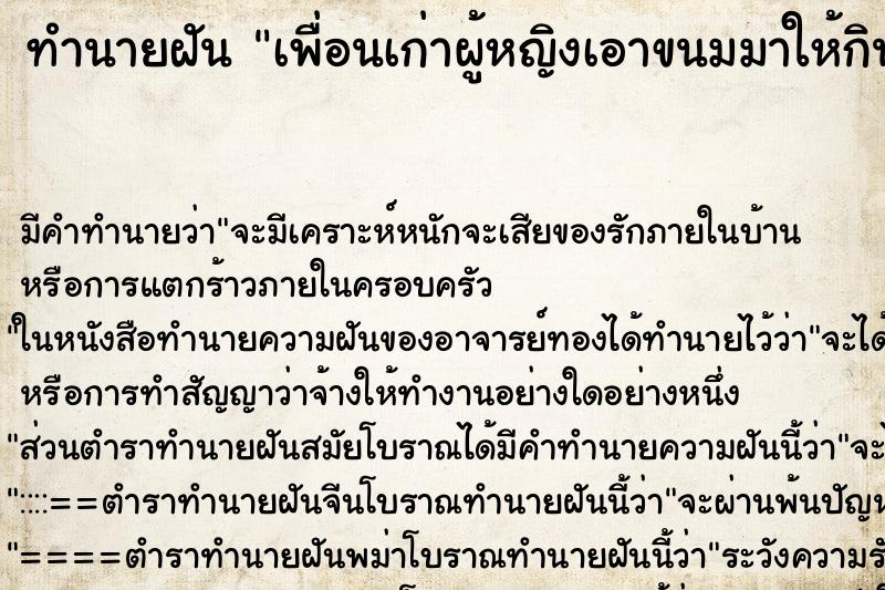 ทำนายฝัน เพื่อนเก่าผู้หญิงเอาขนมมาให้กิน ตำราโบราณ แม่นที่สุดในโลก