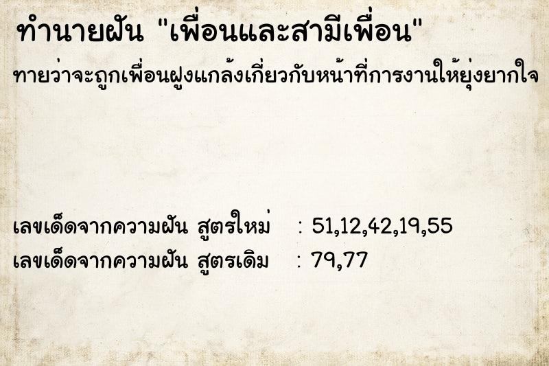 ทำนายฝันเพื่อนและสามีเพื่อน ทำนายฝันทำนายฝันเพื่อนและสามีเพื่อน