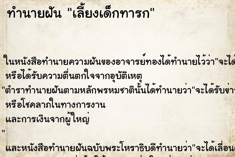 ทำนายฝัน เลี้ยงเด็กทารก