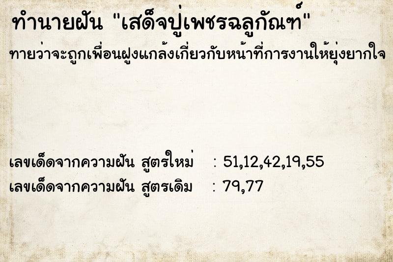 ทำนายฝันเสด็จปู่เพชรฉลูกัณฑ์ ทำนายฝันทำนายฝันเสด็จปู่เพชรฉลูกัณฑ์