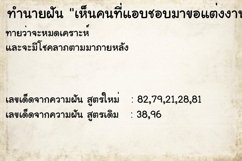 ทำนายฝันเห็นคนที่แอบชอบมาขอแต่งงาน ทำนายฝันทำนายฝันเห็นคนที่แอบชอบมาขอแต่งงาน