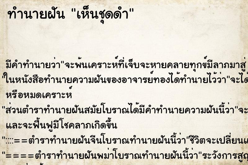 ทำนายฝัน เห็นชุดดำ