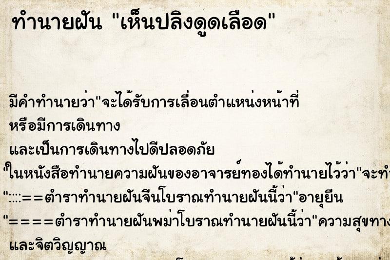 ทำนายฝันเห็นปลิงดูดเลือด ทำนายฝันทำนายฝันเห็นปลิงดูดเลือด