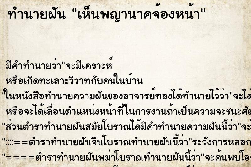 ทำนายฝันเห็นพญานาคจ้องหน้า ทำนายฝันทำนายฝันเห็นพญานาคจ้องหน้า
