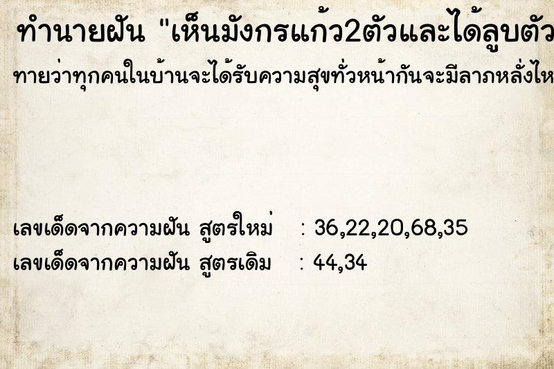 ทำนายฝันเห็นมังกรแก้ว2ตัวและได้ลูบตัวมังกร ทำนายฝันทำนายฝันเห็นมังกรแก้ว2ตัวและได้ลูบตัวมังกร