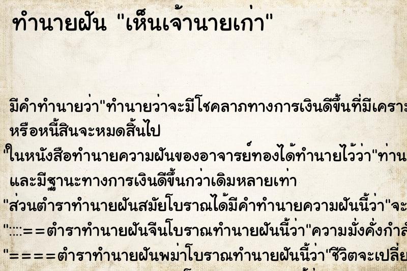 ทำนายฝัน เห็นเจ้านายเก่า ทำนายฝัน เห็นเจ้านายเก่า