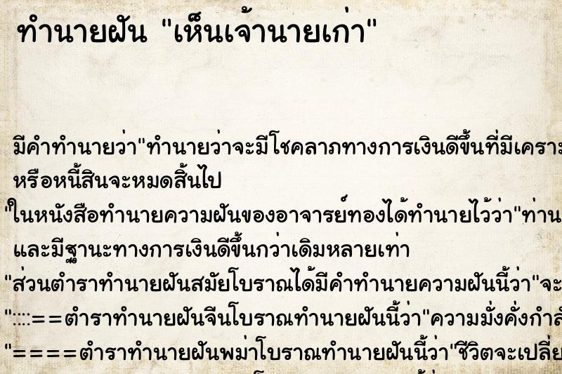 ทำนายฝัน เห็นเจ้านายเก่า ตำราโบราณ แม่นที่สุดในโลก