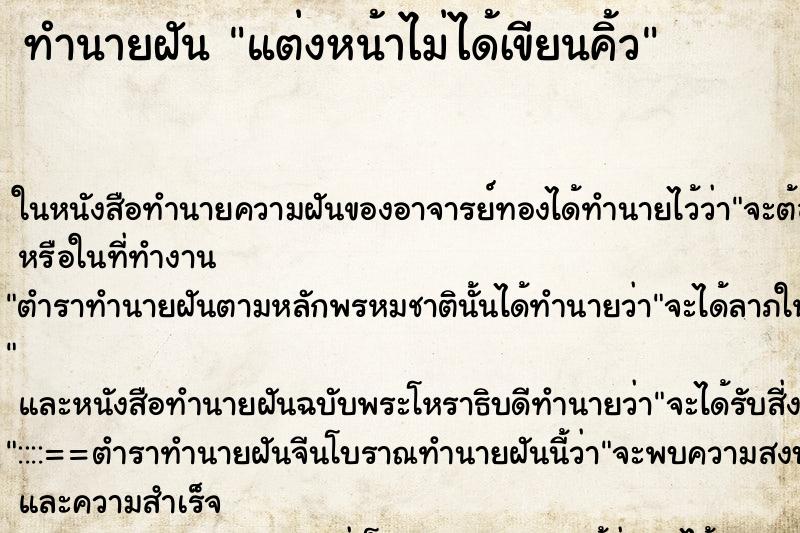 ทำนายฝันแต่งหน้าไม่ได้เขียนคิ้ว ทำนายฝันทำนายฝันแต่งหน้าไม่ได้เขียนคิ้ว