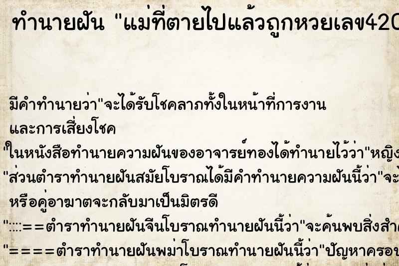 ทำนายฝันทำนายฝันแม่ที่ตายไปแล้วถูกหวยเลข420