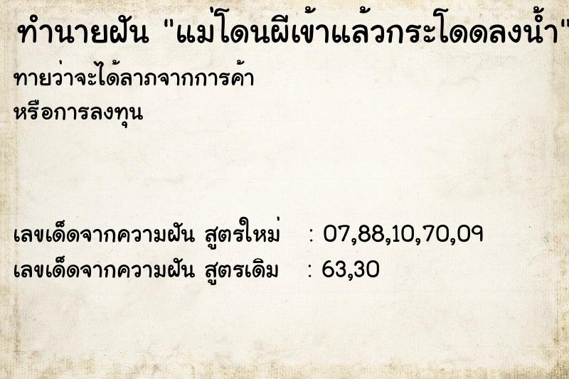 ทำนายฝันแม่โดนผีเข้าแล้วกระโดดลงน้ำ ทำนายฝันทำนายฝันแม่โดนผีเข้าแล้วกระโดดลงน้ำ