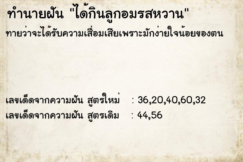 ทำนายฝันทำนายฝันได้กินลูกอมรสหวาน