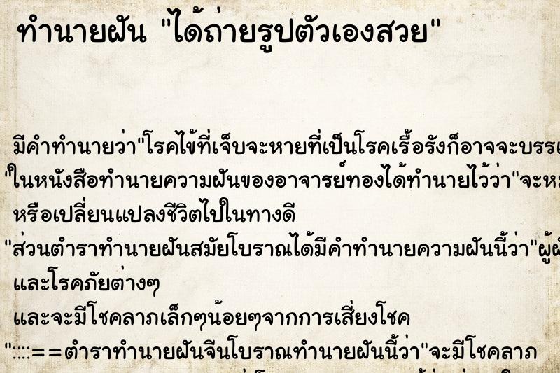 ทำนายฝัน ได้ถ่ายรูปตัวเองสวย ทำนายฝัน ได้ถ่ายรูปตัวเองสวย