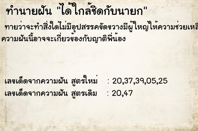 ทำนายฝันทำนายฝันได้ใกล้ชิดกับนายก