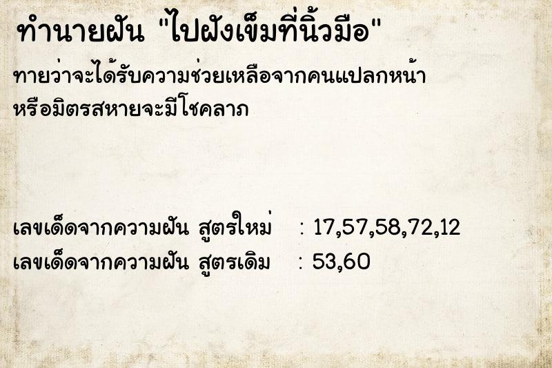 ทำนายฝัน ไปฝังเข็มที่นิ้วมือ
