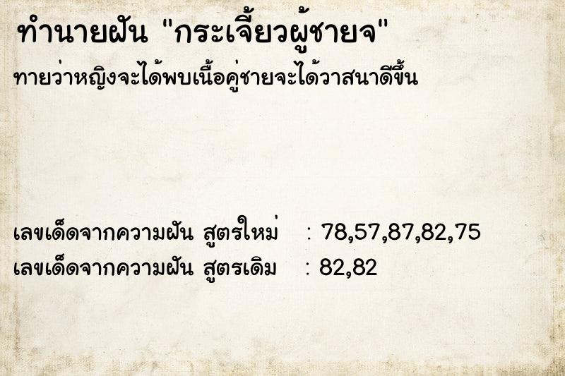 ทำนายฝันทำนายฝันกระเจี้ยวผู้ชายจ