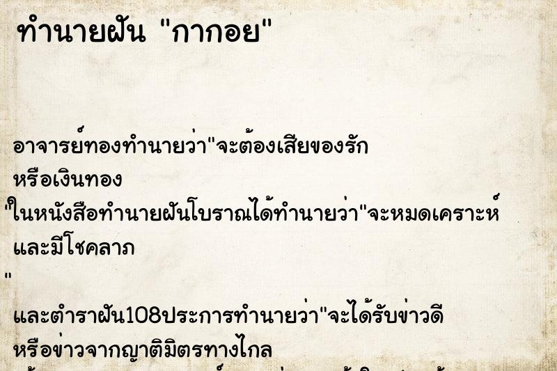 ทำนายฝันทำนายฝันกากอย