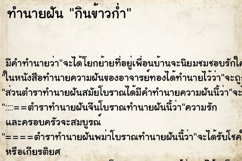 ทำนายฝัน กินข้าวก่ำ ทำนายฝัน กินข้าวก่ำ