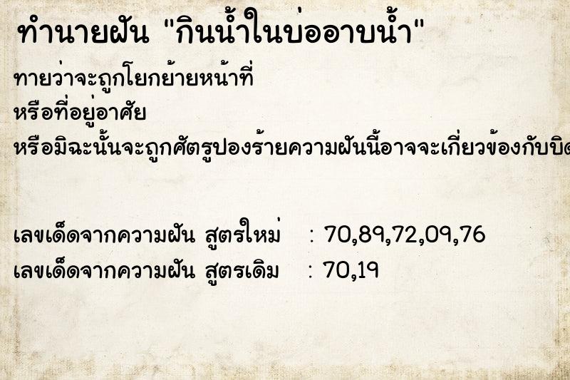 ทำนายฝันกินน้ำในบ่ออาบน้ำ ทำนายฝันทำนายฝันกินน้ำในบ่ออาบน้ำ