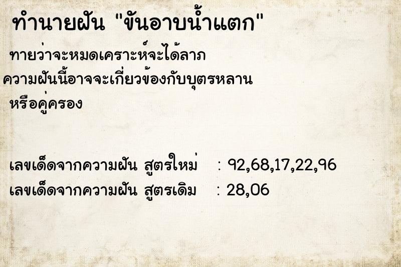 ทำนายฝันขันอาบน้ำแตก ทำนายฝันทำนายฝันขันอาบน้ำแตก