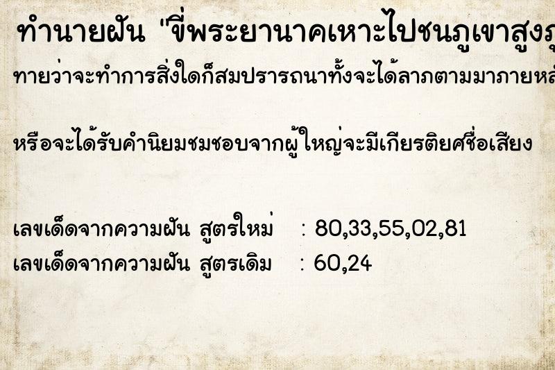 ทำนายฝันทำนายฝันขี่พระยานาคเหาะไปชนภูเขาสูงภูเขาแตก