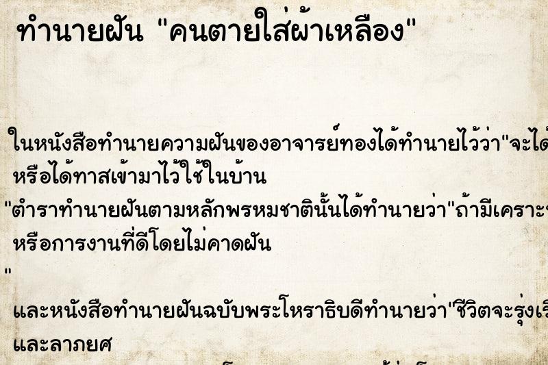 ทำนายฝัน คนตายใส่ผ้าเหลือง ทำนายฝัน คนตายใส่ผ้าเหลือง