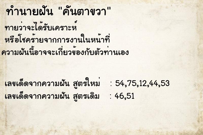 ทำนายฝัน คันตาขวา